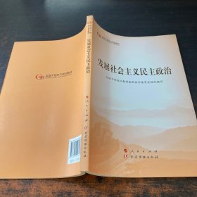 发展社会主义民主政治（第五批全国干部学习培训教材）