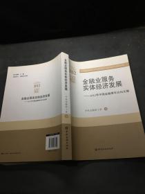 金融业服务实体经济发展 : 2012年中国金融青年论坛文集