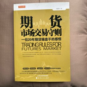 期货市场交易守则（一位20年期货操盘手的感悟）