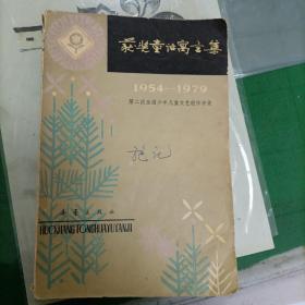 获奖童话寓言集（1954—1979）