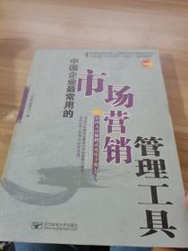 中国企业最常用的市场营销管理工具:管理人员便携式充电手册