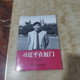 习近平在厦门