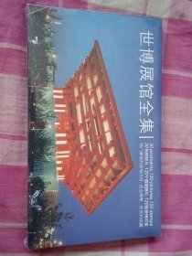 世博会展馆全集（未拆封）