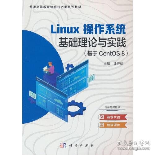 linux操作系统基础理论与实践（基于CentOS 8）