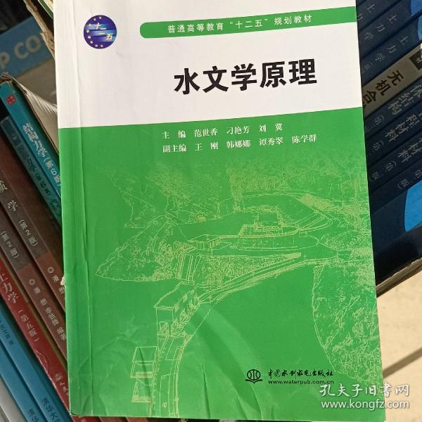 水文学原理/普通高等教育“十二五”规划教材