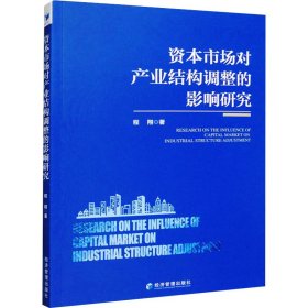 资本市场对产业结构调整的影响研究