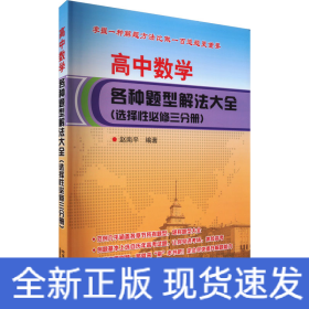 高中数学各种题型解法大全(选择性必修3分册)