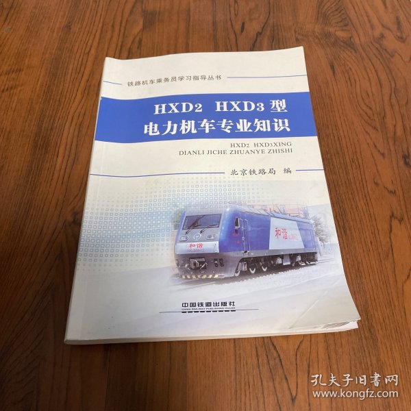 HXD2HXD3型电力机车专业知识/铁路机车乘务员学习指导丛书