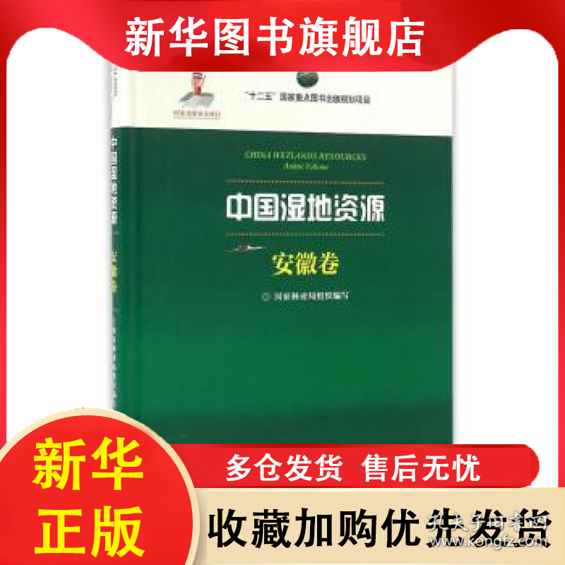 中国湿地资源:安徽卷:Anhui Volume 国家林业局组织　编写，程中才　分册主编 9787503883057 中国林业出版社