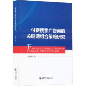 付费搜索广告商的关键词组合策略研究