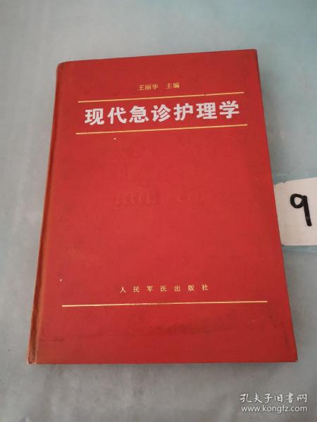 现代急诊护理学