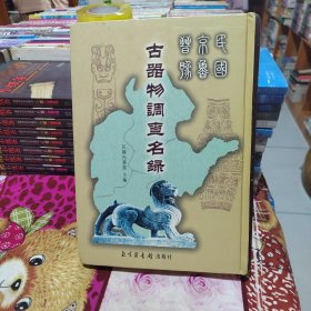民国京鲁晋豫古器物调查名录
