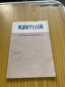 濒湖脉学白话解