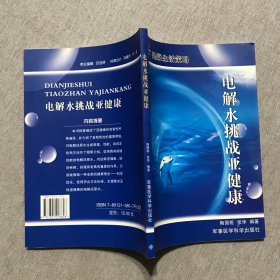 电解水挑战亚健康：健康生活策略 签赠本