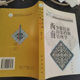 西南少数民族历史档案管理学