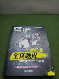 新托业全真题库