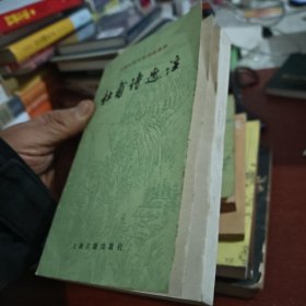 中国古典文学作品选读杜甫诗选注