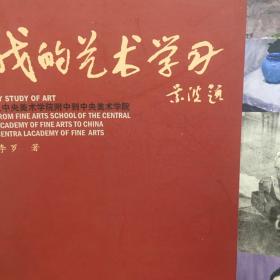 我的艺术学习:从中央美术学院附中到中央美术学院:from fine arts school of the central academy of fine arts to China central academy of fine arts