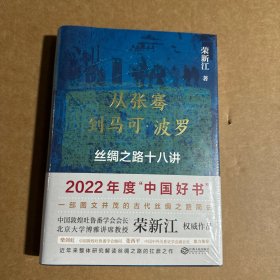 从张骞到马可·波罗：丝绸之路十八讲（荣获2022年度中国好书）