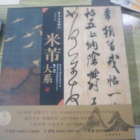书法名品精选：米芾大系（正版）