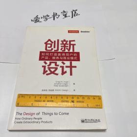 创新设计：如何打造赢得用户的产品、服务与商业模式