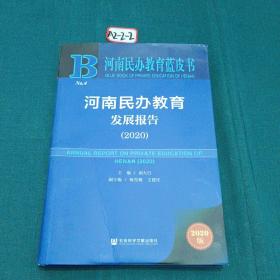 河南民办教育蓝皮书：河南民办教育发展报告（2020）