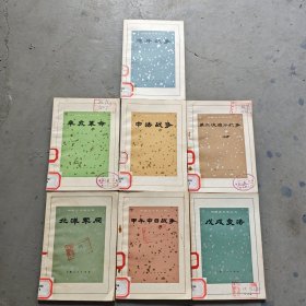 中国近代史丛书（7册合售）