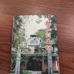 状元村文化 签名本