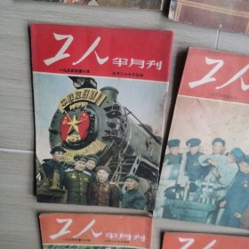 《工人》半月刊1953-1955年39期合售