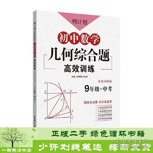 周计划：初中数学几何综合题高效训练（9年级+中考）