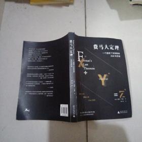 费马大定理：一个困惑了世间智者358年的谜（令人叹为观止的数学内蕴，动人心魄的跨学科协作）