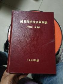 国防科学技术叙词表 字顺表 型号表 1985年版(精装)