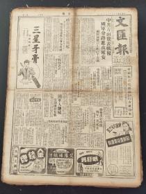 民国时期原版老报纸:文汇报1946年12月11日中共方面发表战报国军分路进攻延安国防部发言人昨已予否认。政府决定派员飞檐。张传群邵力子两氏将奉命前往。国军入监城展开激烈巷战。接收大连谈判已濒结束阶段。刘伯诚部攻势未以安阳滑县均起激战。臧大惨案昨日初审赖令奈有教唆嫌疑。教育部要低头了课本开放问题搁浅将由七联续印四年。面粉一千数百吨补助长沙新闻界。