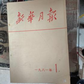 《新华月报》1981年第一号至第十二号