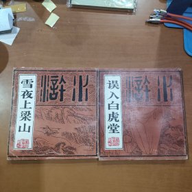 雪夜上梁山+误入白虎堂 欧治渝绘 四川美术出版社 两本合售