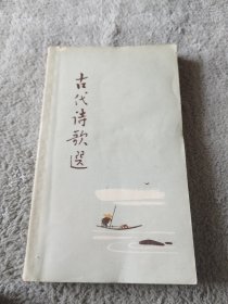 古代诗歌选（第三册）