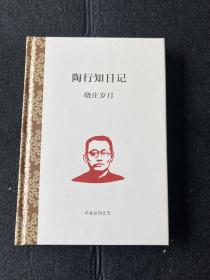 据陶行知手稿新印本《陶行知日记》附释文 硬精装 全新未开封 一册全 包邮（图片为展示用，实物为未开封）