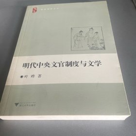 明代中央文官制度与文学