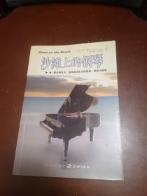 "沙滩上的钢琴:提升领导力 追求成功生活的图景 原则与视角:Pictures, principles and perspectives for success in leadership and life"