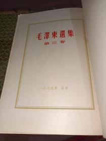 毛泽东选集 第三卷 1965年竖版