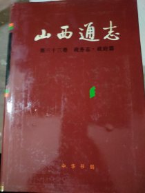 山西通志，第三十三卷，政务志，政府篇
