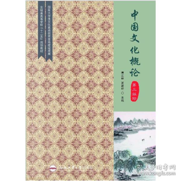 保正版！（2019年度合肥工业大学图书出版专项基金项目）中国文化概论（第三版）9787565043819合肥工业大学出版社檀江林