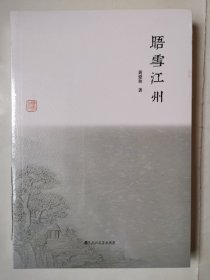 3289（全网超低价！）大32开本《晤雪江州》（全新品相好！），九江，很厚，内容丰富，品相很好，库存新书！值得选购和收藏！