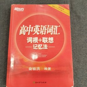 新东方 高中英语词汇词根+联想记忆法