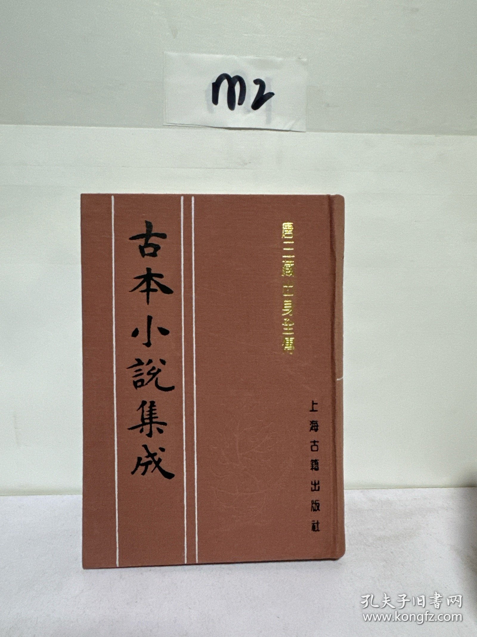 古本小说集成 唐三藏出身全传