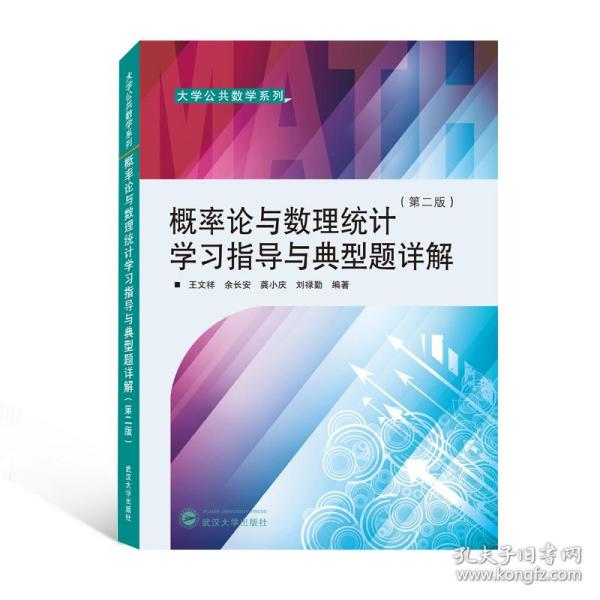 概率论与数理统计学习指导与典型题详解（第二版）