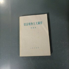 辩证唯物主义纲要 （货az60）