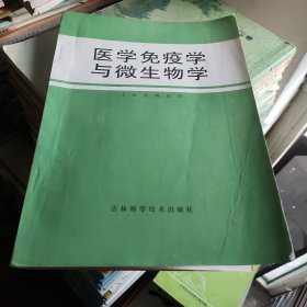 医学免疫学与微生物学