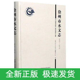 徐州市水文志（1912-2018）