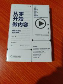 从零开始做内容：爆款内容的底层逻辑（全新未拆封）